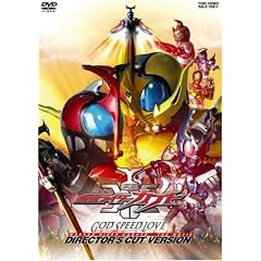 劇場版 仮面ライダーカブト GOD SPEED LOVE ディレクターズ・カット版