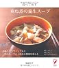 重ね煮の養生スープ (セレクトBOOKS)