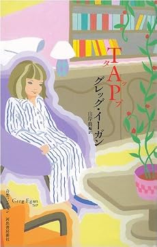 TAP (奇想コレクション)