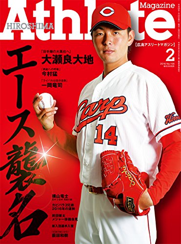 広島アスリートマガジン2016年2月号“エース襲名" 【表紙☆大瀬良大地 / 森崎和幸】