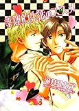 幸運的生活のススメ (Hug NOVELS)