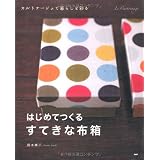 はじめてつくる、すてきな布箱