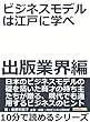 ビジネスモデルは江戸に学べ　出版業界編。10分で読めるシリーズ