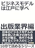 ビジネスモデルは江戸に学べ　出版業界編。10分で読めるシリーズ