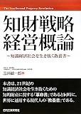 知財戦略経営概論―知識経済社会を生き抜く教養書