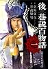 後巷説百物語 1 (SPコミックス)