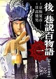 後巷説百物語 1 (SPコミックス)