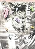 書評 お見合い by 四十雀