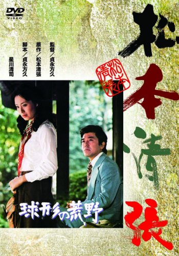 球形の荒野 竹脇無我 島田陽子 芦田伸介 乙羽信子
