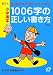 小学漢字 1006字の正しい書き方