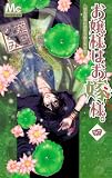 お嬢様はお嫁様。 4 (4) (マーガレットコミックス) (マーガレットコミックス)