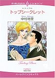 トップシークレット (エメラルドコミックス ハーレクインシリーズ)