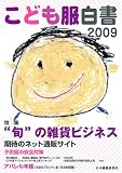 こども服白書2009【最新版】/