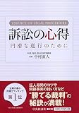 訴訟の心得