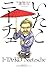 いたこニーチェ