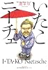 いたこニーチェ