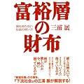 富裕層の財布―誰も知らないお金の使い方