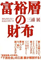 富裕層の財布―誰も知らないお金の使い方