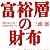 富裕層の財布―誰も知らないお金の使い方