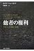 他者の権利―外国人・居留民・市民