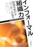 インフォーマル組織力　－組織を動かすリーダーの論理－