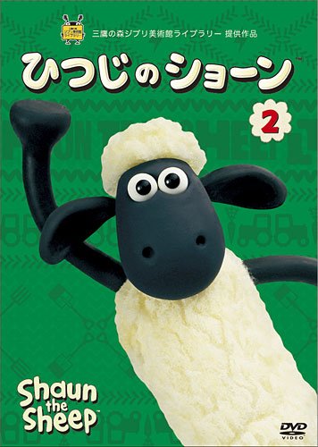 ひつじのショーン 2 [DVD]