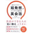 「超発想」でシンプルに伝える英会話<br>晴山 陽一著　 クリストファー・ベルトン著　 <br>1365円<br>ISBN:9784806141433　