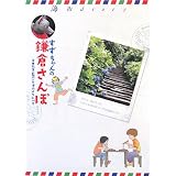 すずちゃんの鎌倉さんぽ―海街diary (フラワーコミックススペシャル)