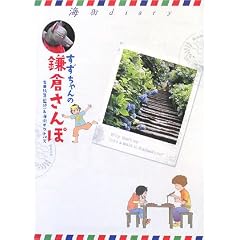 すずちゃんの鎌倉さんぽ―海街diary (フラワーコミックススペシャル)