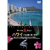 ザ・ハイ美ジョン ハワイ~そよ風・波・香り [DVD]