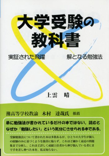 大学受験の教科書―実証された飛躍 解となる勉強法 (YELL books)