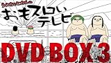 ういちとヒカルのおもスロいテレビ DVD BOX 3 (&lt;DVD&gt;)