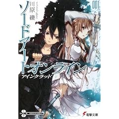 ソードアート・オンライン〈1〉アインクラッド (電撃文庫)