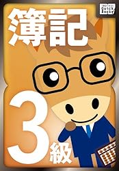 山田真哉の世界一受けたい簿記３級の授業 (impress QuickBooks)