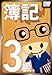 山田真哉の世界一受けたい簿記３級の授業 (impress QuickBooks)