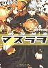 戦闘城塞マスラヲ  Vol.5 川村ヒデオの帰還 (角川スニーカー文庫)