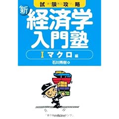 試験攻略新経済学入門塾 1 マクロ編 (1)