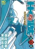 天牌外伝 12巻 (ニチブンコミックス)