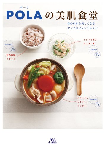 POLAの美肌食堂 ~体の中から美しくなるアンチエイジングレシピ~
