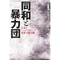 同和と暴力団 公金をしゃぶり尽くした日本の闇人脈 (宝島SUGOI文庫)