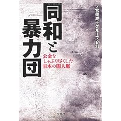 同和と暴力団 公金をしゃぶり尽くした日本の闇人脈 (宝島SUGOI文庫)