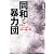 同和と暴力団 公金をしゃぶり尽くした日本の闇人脈 (宝島SUGOI文庫)