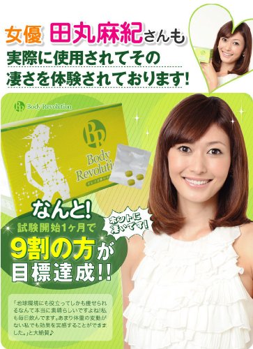 田丸麻紀さんも愛用のダイエットサプリ☆ ボディレボリューション（ユーグレナグラシリス配合ダイエットサプリ）
