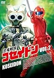恐竜戦隊コセイドン VOL.2 [DVD]