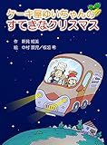 ケーキ屋ゆいちゃんのすてきなクリスマス (PICAPU)