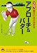ゴルフ面白いほど決まる アプローチ＆パター (青春文庫)