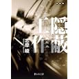隠蔽工作<br>志摩 峻著 <br>静山社<br>880円<br>ISBN:9784863890985