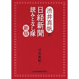 渋井真帆の日経新聞読みこなし隊