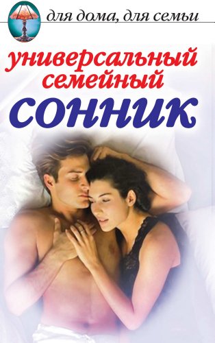 Универсальный семейный сонник (Russian Edition)