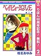 ベイビィ★LOVE【期間限定無料】 2 (りぼんマスコットコミックスDIGITAL)